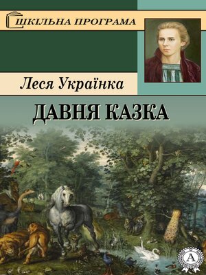 cover image of Давня казка